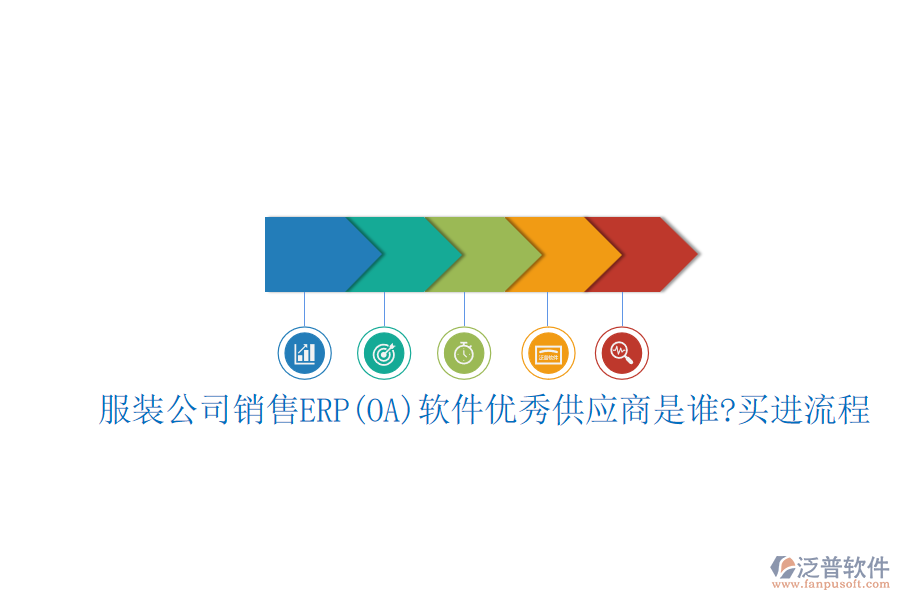 服裝公司銷(xiāo)售ERP(OA)軟件優(yōu)秀<a href=http://52tianma.cn/fanpupm/gysgl/ target=_blank class=infotextkey>供應(yīng)商</a>是誰(shuí)?買(mǎi)進(jìn)流程