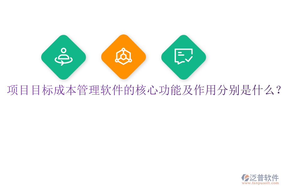 項目目標成本管理軟件的核心功能及作用分別是什么？