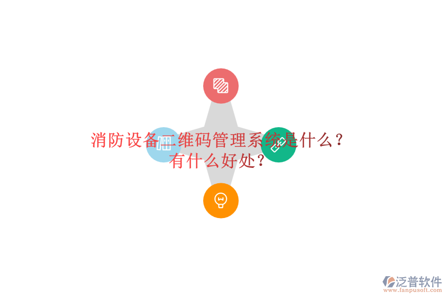 消防設(shè)備二維碼管理系統(tǒng)是什么？有什么好處？