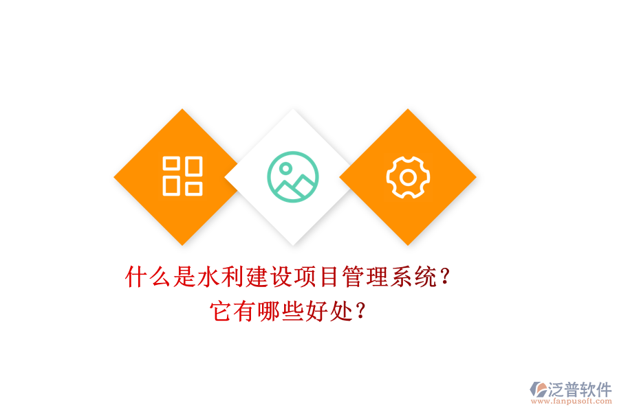 什么是水利建設(shè)項(xiàng)目管理系統(tǒng)？它有哪些好處？