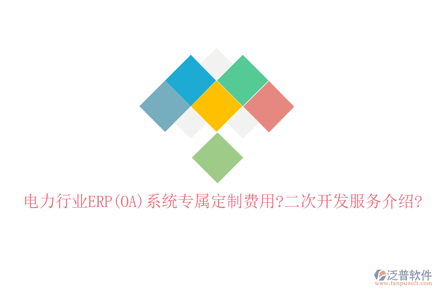 電力行業(yè)ERP(OA)系統(tǒng)專屬定制費用?<a href=http://52tianma.cn/Implementation/kaifa/ target=_blank class=infotextkey>二次開發(fā)</a>服務介紹?