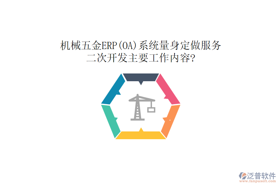 機(jī)械五金ERP(OA)系統(tǒng)量身定做服務(wù)，<a href=http://52tianma.cn/Implementation/kaifa/ target=_blank class=infotextkey>二次開發(fā)</a>主要工作內(nèi)容?