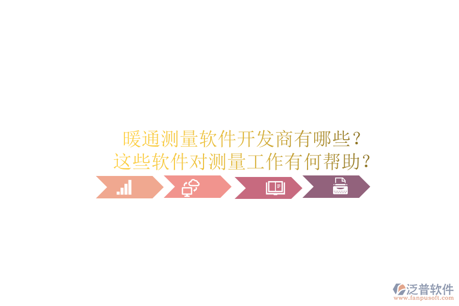 暖通測量軟件開發(fā)商有哪些？這些軟件對測量工作有何幫助？