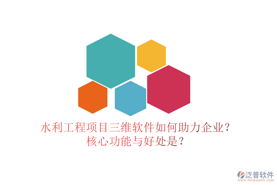 水利工程項目三維軟件如何助力企業(yè)？核心功能與好處是？