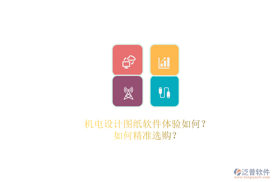 機(jī)電設(shè)計(jì)圖紙軟件體驗(yàn)如何？.png