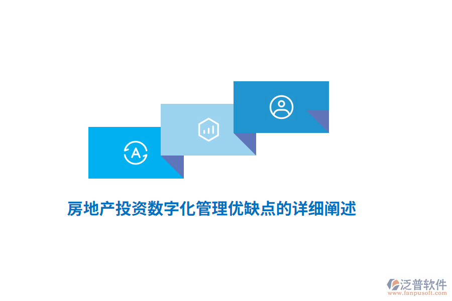房地產(chǎn)投資數(shù)字化管理優(yōu)缺點(diǎn)的詳細(xì)闡述