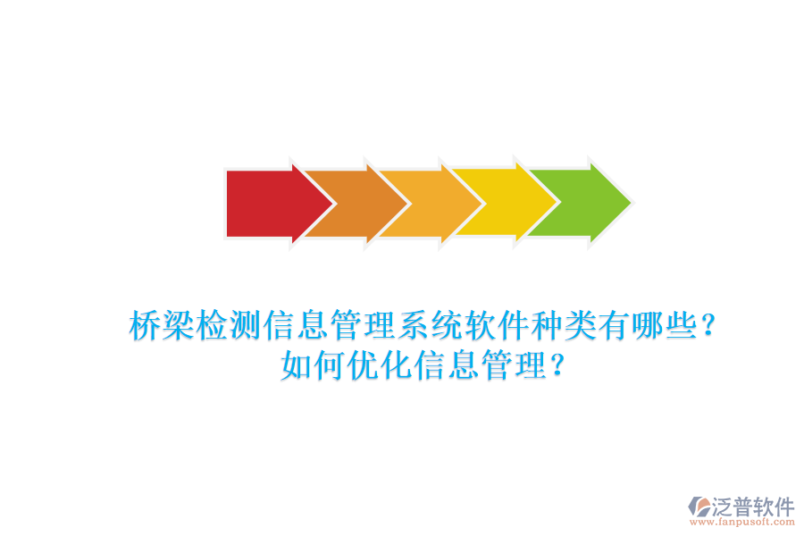 橋梁檢測信息管理系統(tǒng)軟件種類有哪些？如何優(yōu)化信息管理？