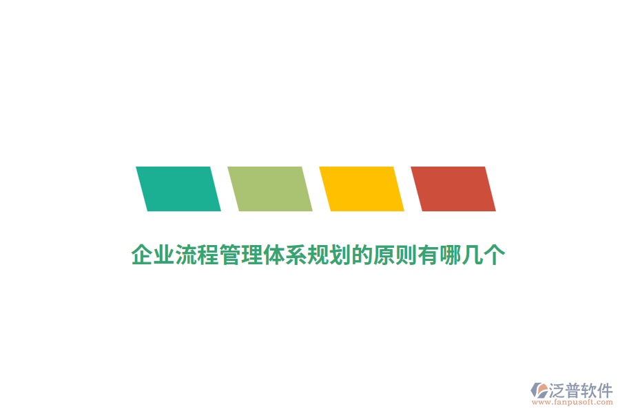 企業(yè)流程管理體系規(guī)劃的原則有哪幾個？