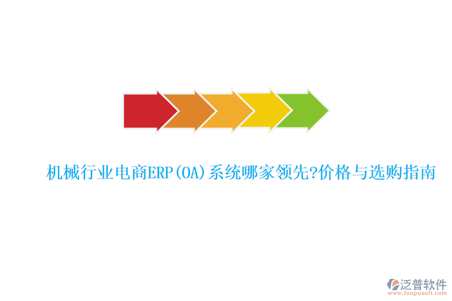 機(jī)械行業(yè)電商ERP(OA)系統(tǒng)哪家領(lǐng)先?價(jià)格與選購(gòu)指南