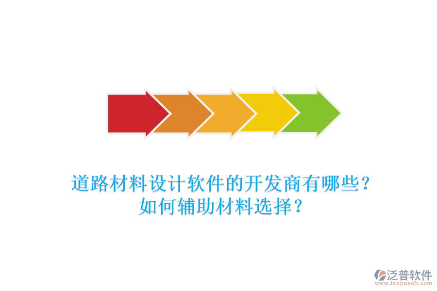 道路材料設(shè)計(jì)軟件的開發(fā)商有哪些？如何輔助材料選擇？