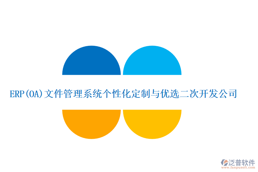 ERP(OA)文件管理系統(tǒng)個(gè)性化定制與優(yōu)選<a href=http://52tianma.cn/Implementation/kaifa/ target=_blank class=infotextkey>二次開(kāi)發(fā)</a>公司