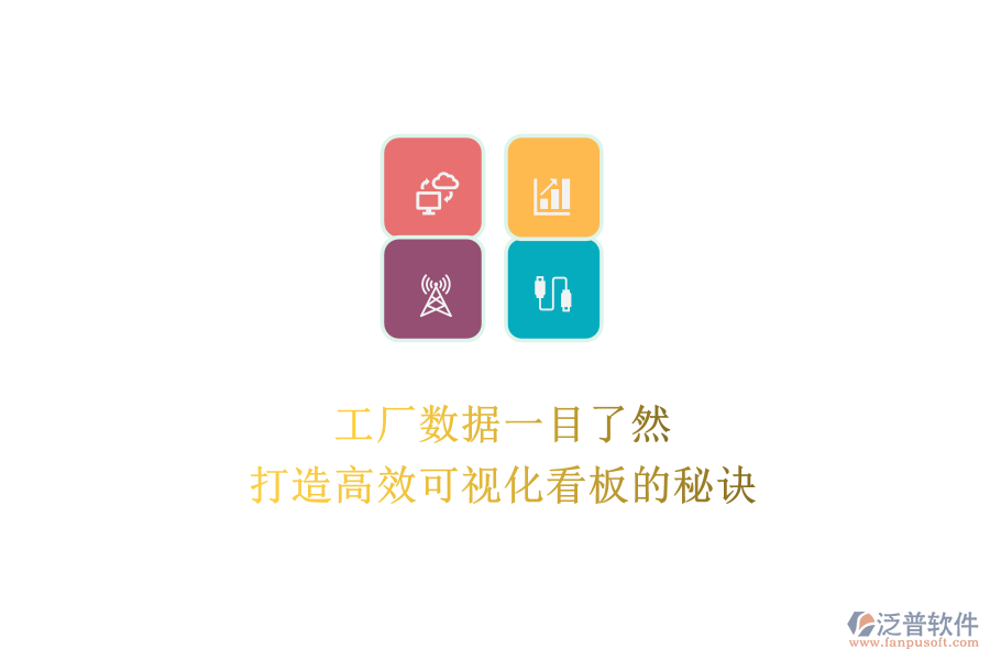 工廠數(shù)據(jù)一目了然：打造高效可視化看板的秘訣