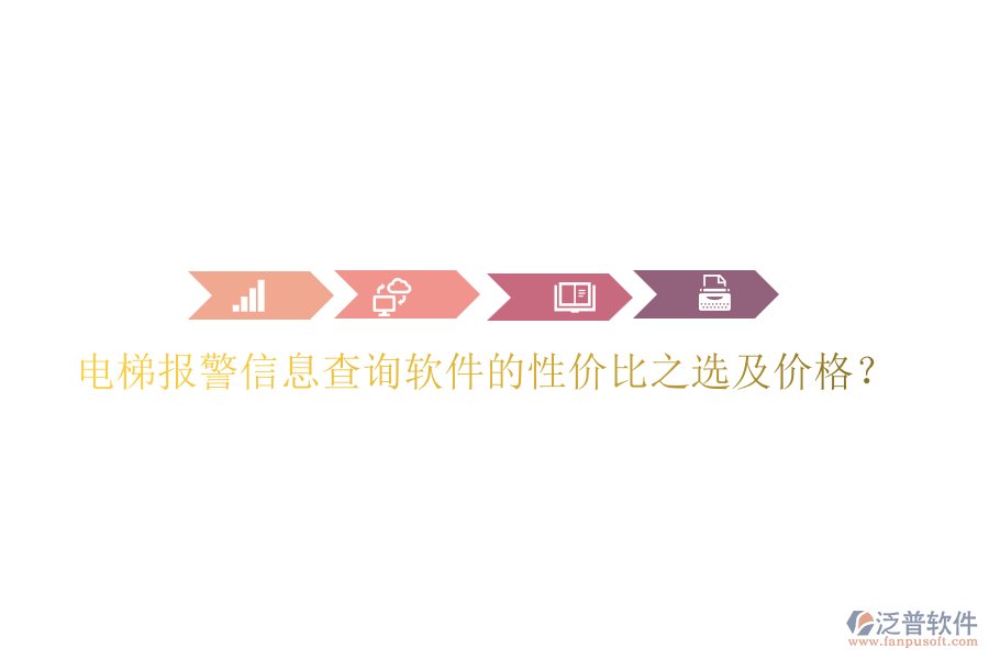 電梯報警信息查詢軟件的性價比之選及價格？