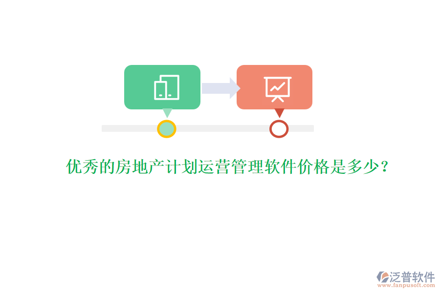 優(yōu)秀的房地產(chǎn)計劃運營管理軟件價格是多少？