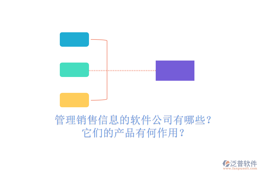 管理銷售信息的軟件公司有哪些？它們的產(chǎn)品有何作用？