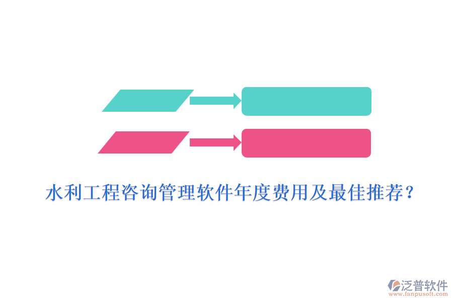 水利工程咨詢管理軟件年度費(fèi)用及最佳推薦？