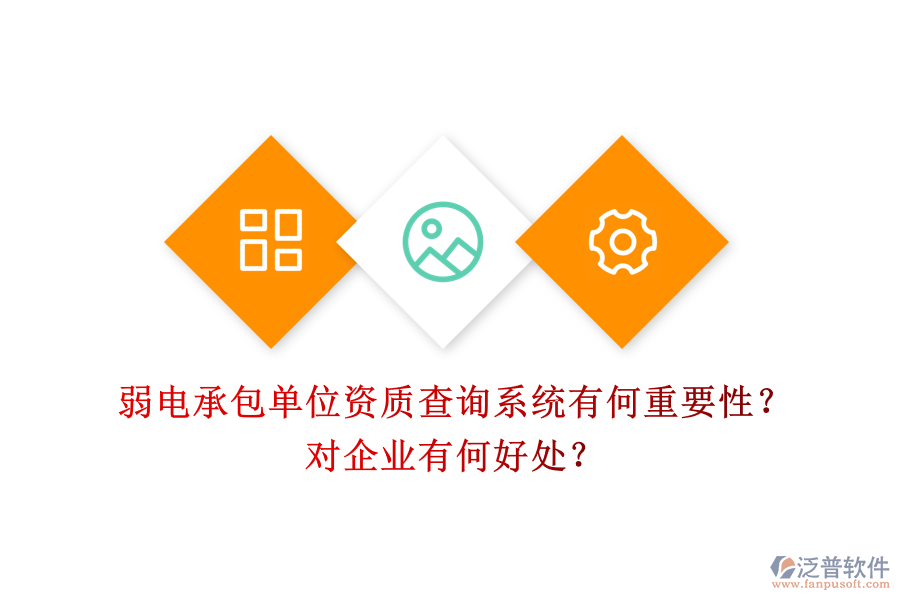 弱電承包單位資質(zhì)查詢(xún)系統(tǒng)有何重要性？對(duì)企業(yè)有何好處？