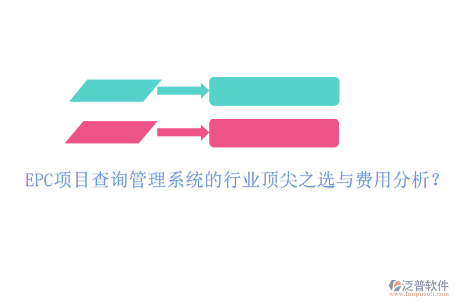 EPC項(xiàng)目查詢管理系統(tǒng)的行業(yè)頂尖之選與費(fèi)用分析？