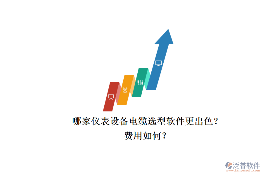 哪家儀表設(shè)備電纜選型軟件更出色？.png