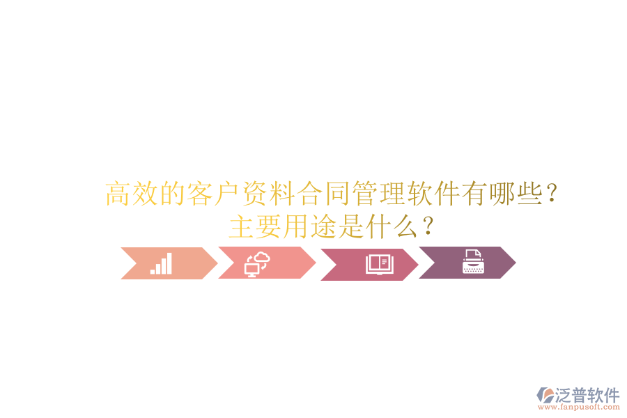 高效的客戶資料合同管理軟件有哪些？主要用途是什么？