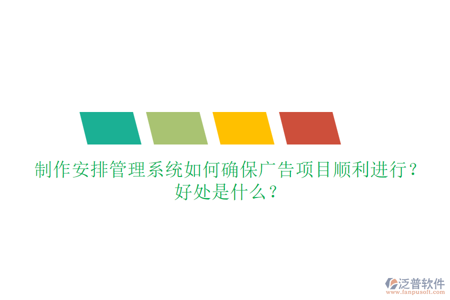 制作安排管理系統(tǒng)如何確保廣告項(xiàng)目順利進(jìn)行？好處是什么？