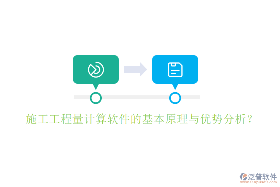 施工工程量計算軟件的基本原理與優(yōu)勢分析？