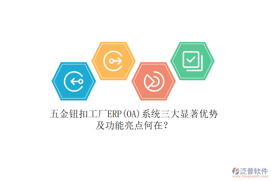 五金鈕扣工廠ERP(OA)系統(tǒng)三大顯著優(yōu)勢(shì)及功能亮點(diǎn)何在？