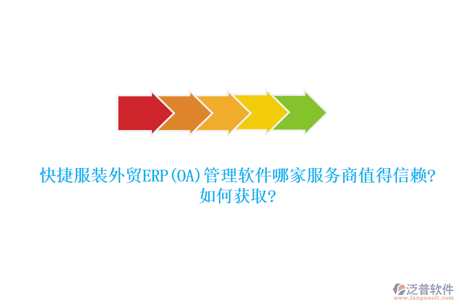 快捷服裝外貿(mào)ERP(OA)管理軟件哪家服務(wù)商值得信賴?如何獲取?