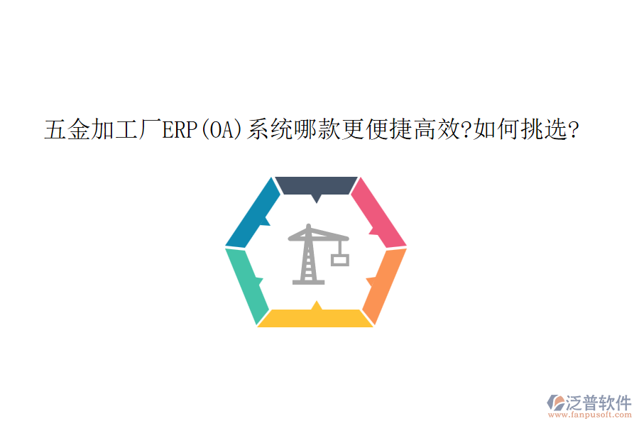 五金加工廠ERP(OA)系統(tǒng)哪款更便捷高效?如何挑選?