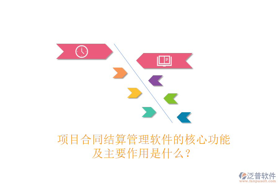 項目合同結(jié)算管理軟件的核心功能及主要作用是什么？