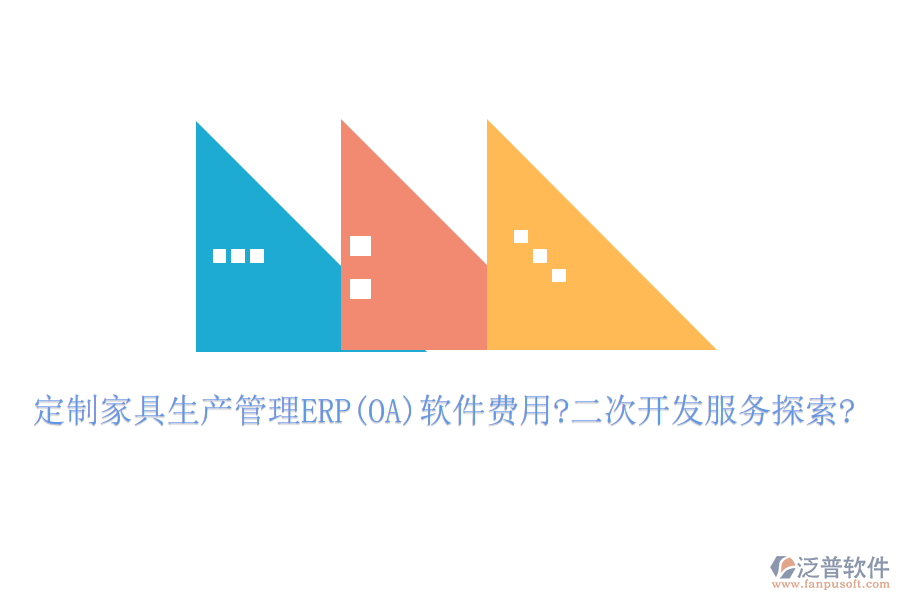 定制家具生產(chǎn)管理ERP(OA)軟件費(fèi)用?<a href=http://52tianma.cn/Implementation/kaifa/ target=_blank class=infotextkey>二次開(kāi)發(fā)</a>服務(wù)探索?