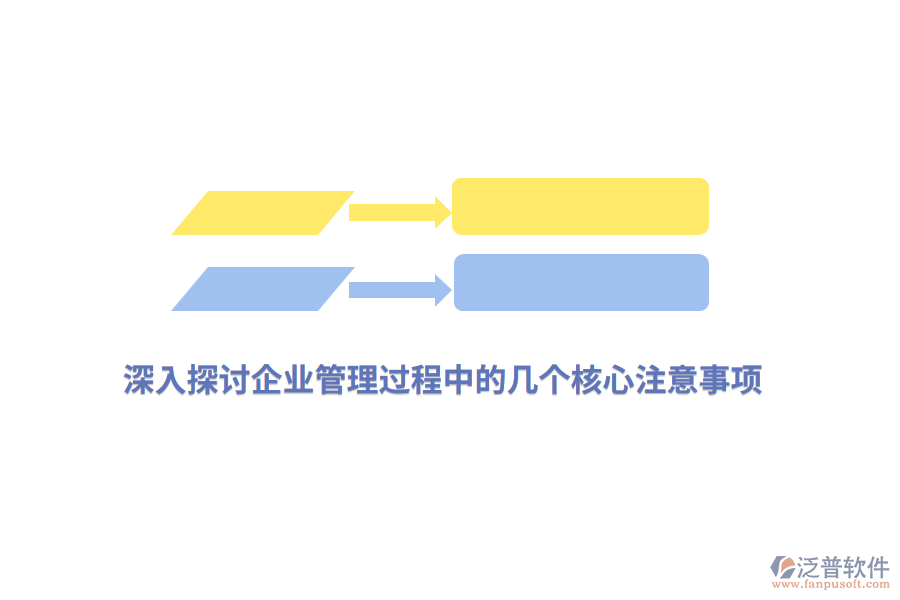 深入探討<a href=http://52tianma.cn/gongsi/xt/ target=_blank class=infotextkey>企業(yè)管理</a>過(guò)程中的幾個(gè)核心注意事項(xiàng)