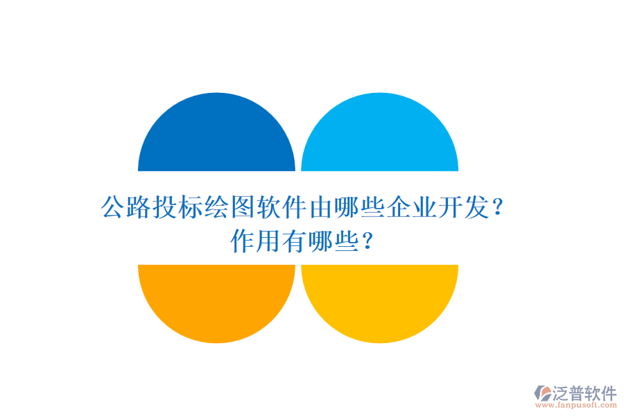 公路投標繪圖軟件由哪些企業(yè)開發(fā)？作用有哪些？