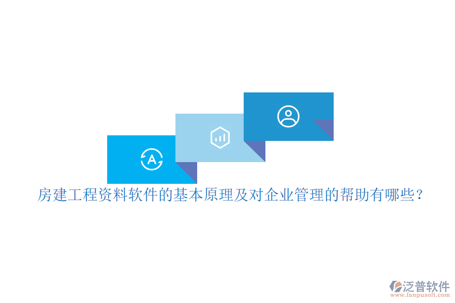 房建工程資料軟件的基本原理及對企業(yè)管理的幫助有哪些？