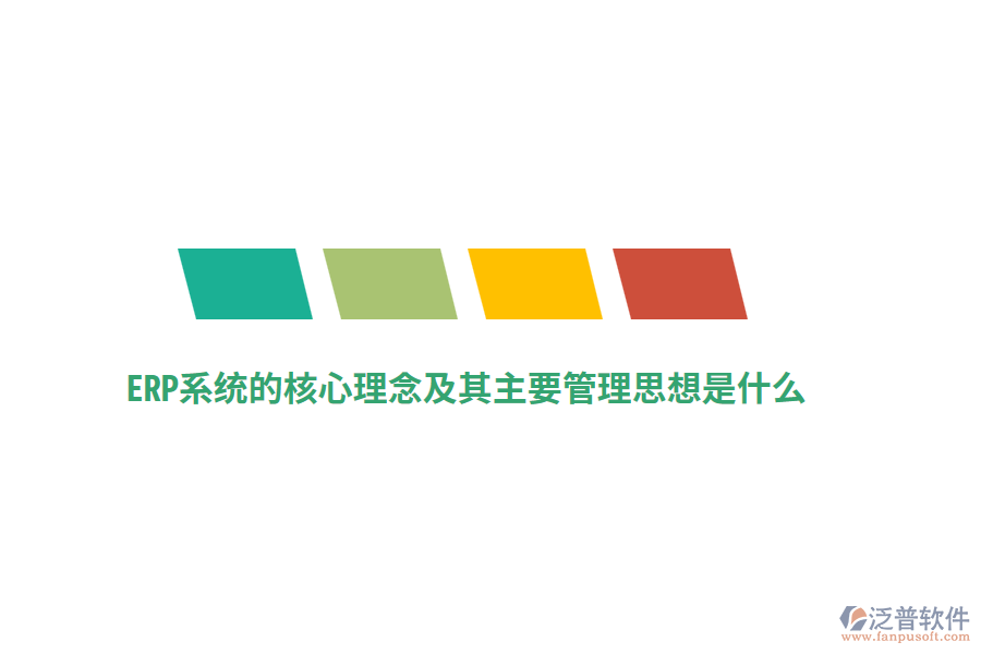 ERP系統(tǒng)的核心理念及其主要管理思想是什么？