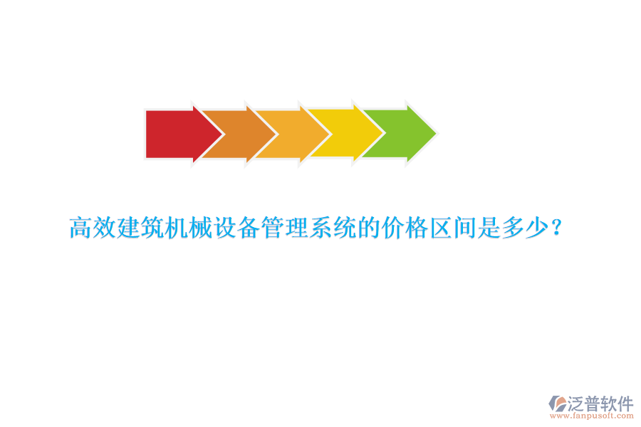 高效建筑機(jī)械設(shè)備管理系統(tǒng)的價(jià)格區(qū)間是多少？