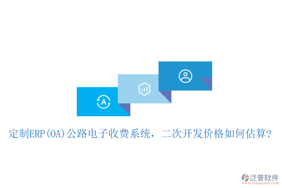 定制ERP(OA)公路電子收費(fèi)系統(tǒng)，二次開發(fā)價(jià)格如何估算?