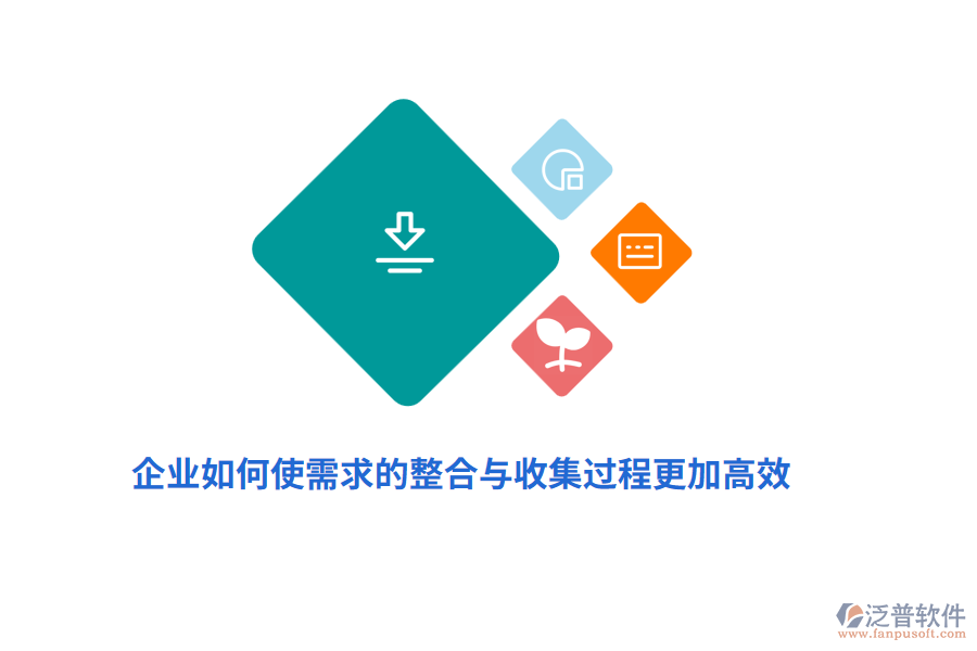 企業(yè)如何使需求的整合與收集過程更加高效？