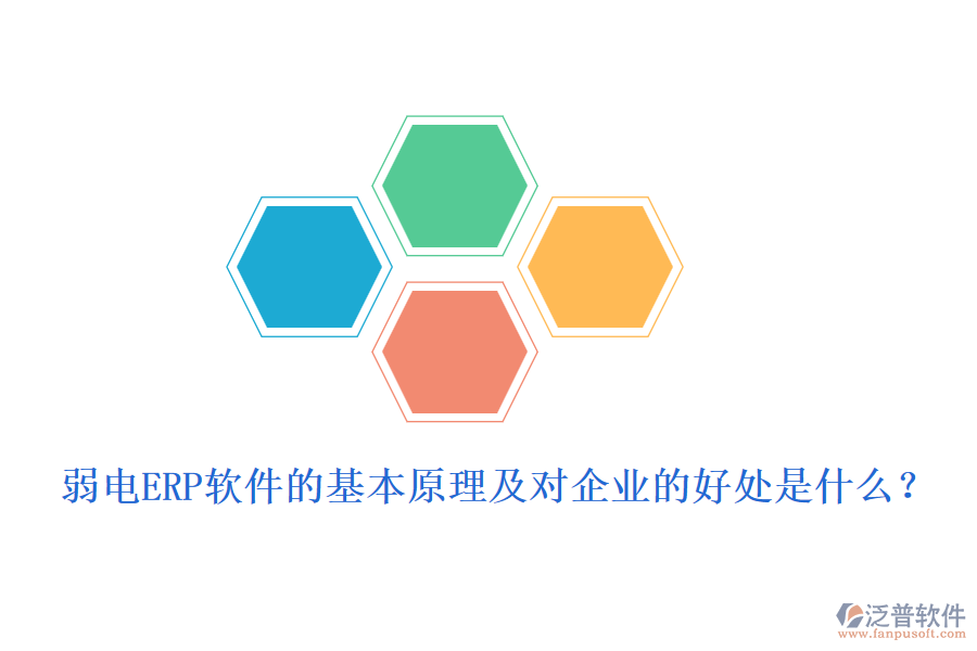 弱電ERP軟件的基本原理及對企業(yè)的好處是什么？