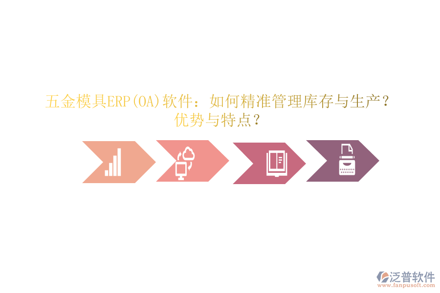 五金模具ERP(OA)軟件：如何精準(zhǔn)管理庫(kù)存與生產(chǎn)？?jī)?yōu)勢(shì)與特點(diǎn)？