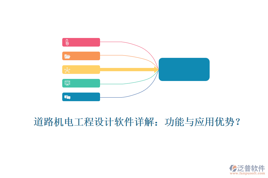 道路機(jī)電工程設(shè)計(jì)軟件詳解：功能與應(yīng)用優(yōu)勢(shì)？