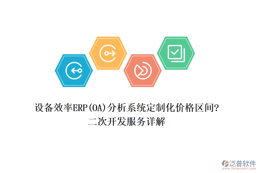 設(shè)備效率ERP(OA)分析系統(tǒng)定制化價(jià)格區(qū)間?<a href=http://52tianma.cn/Implementation/kaifa/ target=_blank class=infotextkey>二次開發(fā)</a>服務(wù)詳解