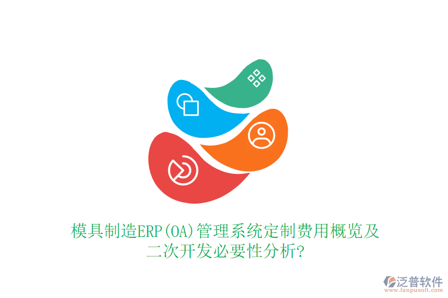 模具制造ERP(OA)管理系統(tǒng)定制費(fèi)用概覽及<a href=http://52tianma.cn/Implementation/kaifa/ target=_blank class=infotextkey>二次開發(fā)</a>必要性分析?