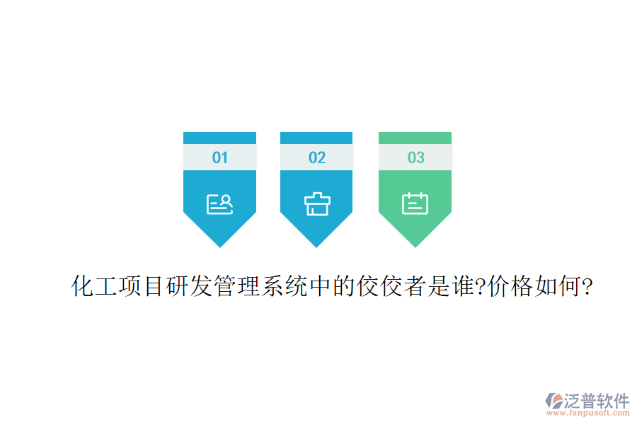 化工項(xiàng)目研發(fā)管理系統(tǒng)中的佼佼者是誰?價(jià)格如何?