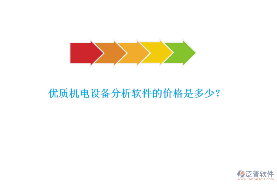 優(yōu)質機電設備分析軟件的價格是多少？