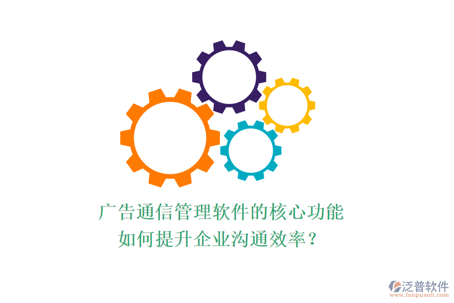 廣告通信管理軟件的核心功能如何提升企業(yè)溝通效率？