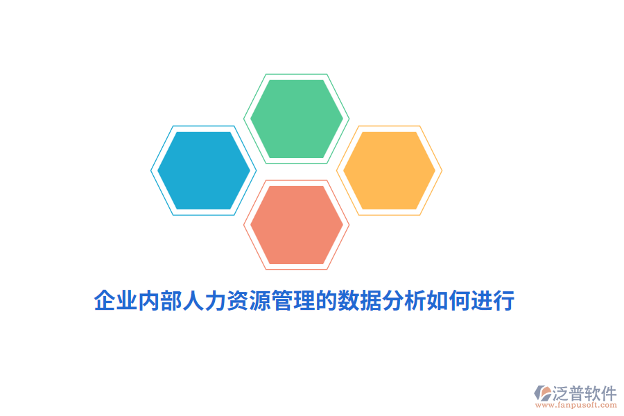 企業(yè)內(nèi)部人力資源管理的數(shù)據(jù)分析如何進(jìn)行？