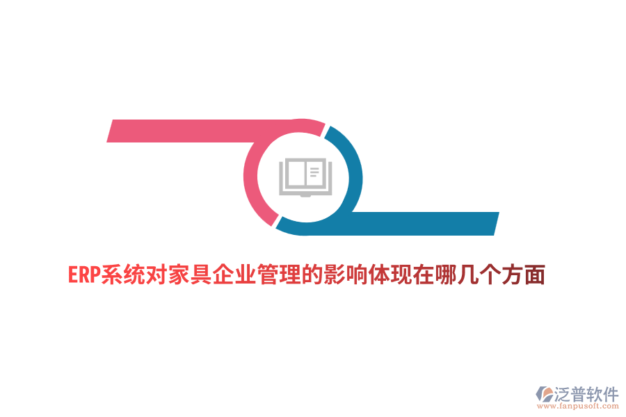 ERP系統(tǒng)對(duì)家具企業(yè)管理的影響體現(xiàn)在哪幾個(gè)方面？