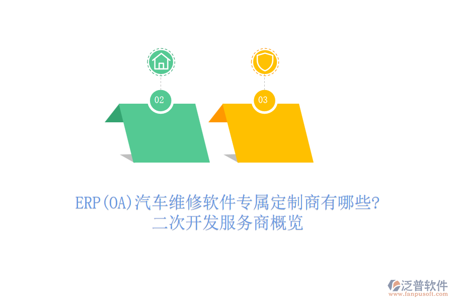 ERP(OA)汽車維修軟件專屬定制商有哪些?二次開發(fā)服務(wù)商概覽