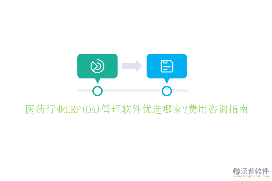 醫(yī)藥行業(yè)ERP(OA)管理軟件優(yōu)選哪家?費用咨詢指南